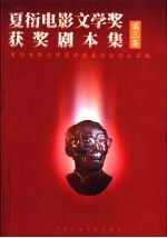 夏衍电影文学奖获奖剧本集 第3集