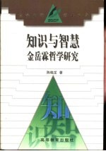 知识与智慧 金岳霖哲学研究