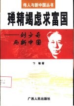 殚精竭虑求富国 刘少奇与新中国