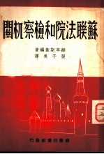苏联法院和检察机关