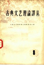 古典文艺理论译丛 第8册
