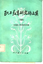 职工教育研究论文集 1984