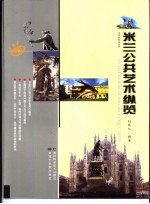 米兰公共艺术纵览