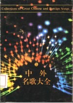 中外名歌大全 2 外国歌曲