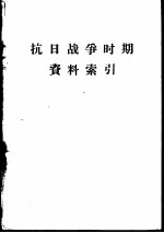 抗日战争时期资料索引