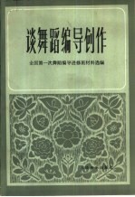 谈舞蹈编导创作