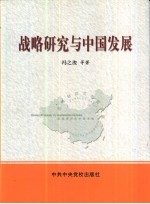 战略研究与中国发展