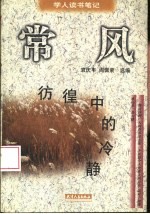 彷徨中的冷静