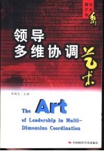 领导多维协调艺术