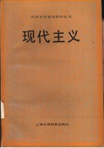 现代主义
