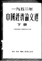 1952年中国经济论文选 下