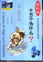 高科技十万个为什么 航天时代