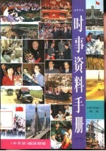 时事资料手册 《半月谈》特刊 1991年版