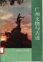 广州文物与古迹