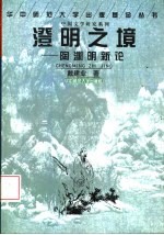 澄明之境 陶渊明新论