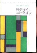 科学技术与社会进步