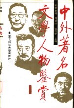 中外著名文学人物鉴赏
