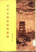 太平天国史料辨伪集 第3集