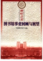 世纪之交 图书馆事业回顾与展望