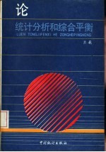 论统计分析和综合平衡