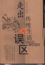 走出传统生活的误区