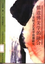 儒道佛美学的融合 苏轼文艺美学思想研究