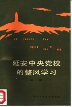 延安中央党校的整风学习 第1集