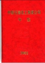 中国石油化工集团公司年鉴 2001