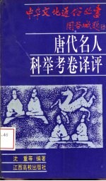 唐代名人科举考卷译评