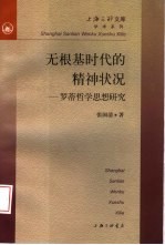 无根基时代的精神状况 罗蒂哲学思想研究