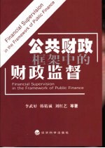 公共财政框架中的财政监督