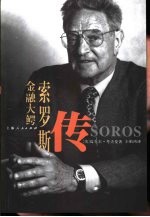 金融大鳄 索罗斯传