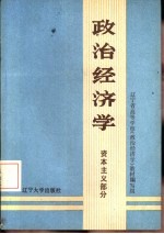 政治经济学 上 资本主义部分