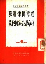 苏联律师章程·苏俄国家公证章程