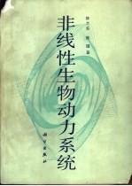 非线性生物动力系统