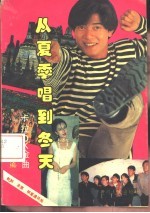 从夏唱到冬-卡拉OK