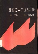 冀热辽人民抗日斗争文献·回忆录 第3辑