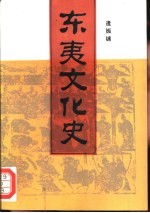 东夷文化史