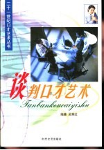 谈判口才艺术