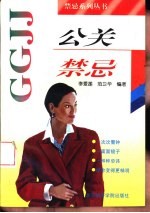 公关禁忌