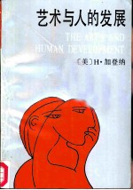 艺术与人的发展