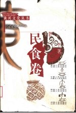 黄河文化丛书 民食卷