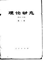 理论动态 第53-70期 第3辑