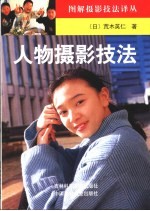 人物摄影技法