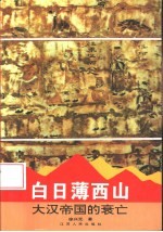 白日薄西山 大汉帝国的衰亡