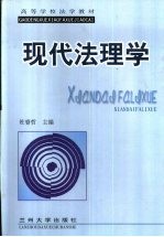 现代法理学