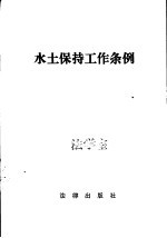 水土保持工作条例