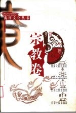黄河文化丛书 宗教卷