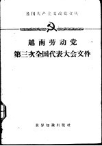 越南劳动党第三次全国代表大会文件 1960.9.5-10