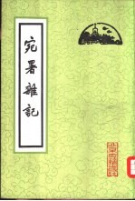 宛署杂记 20卷